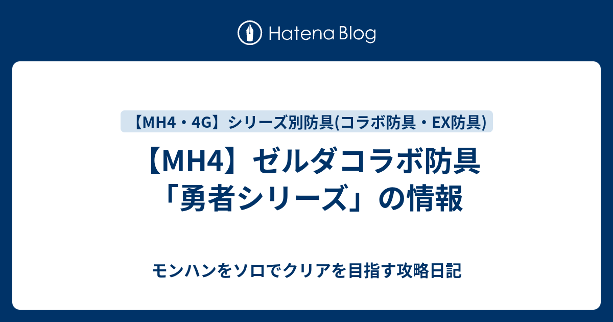 Mh4 ゼルダコラボ防具 勇者シリーズ の情報 モンハンをソロでクリアを目指す攻略日記