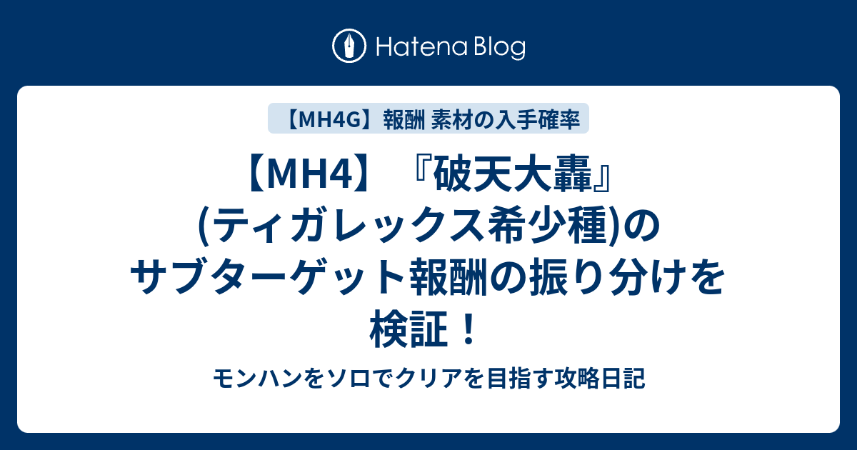 Mh4 破天大轟 ティガレックス希少種 のサブターゲット報酬の振り分けを検証 モンハンをソロでクリアを目指す攻略日記