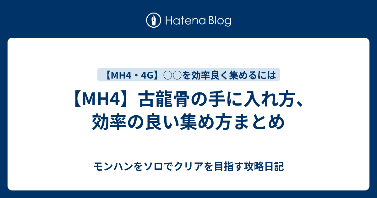 Mh4 古龍骨の手に入れ方 効率の良い集め方まとめ モンハンをソロでクリアを目指す攻略日記