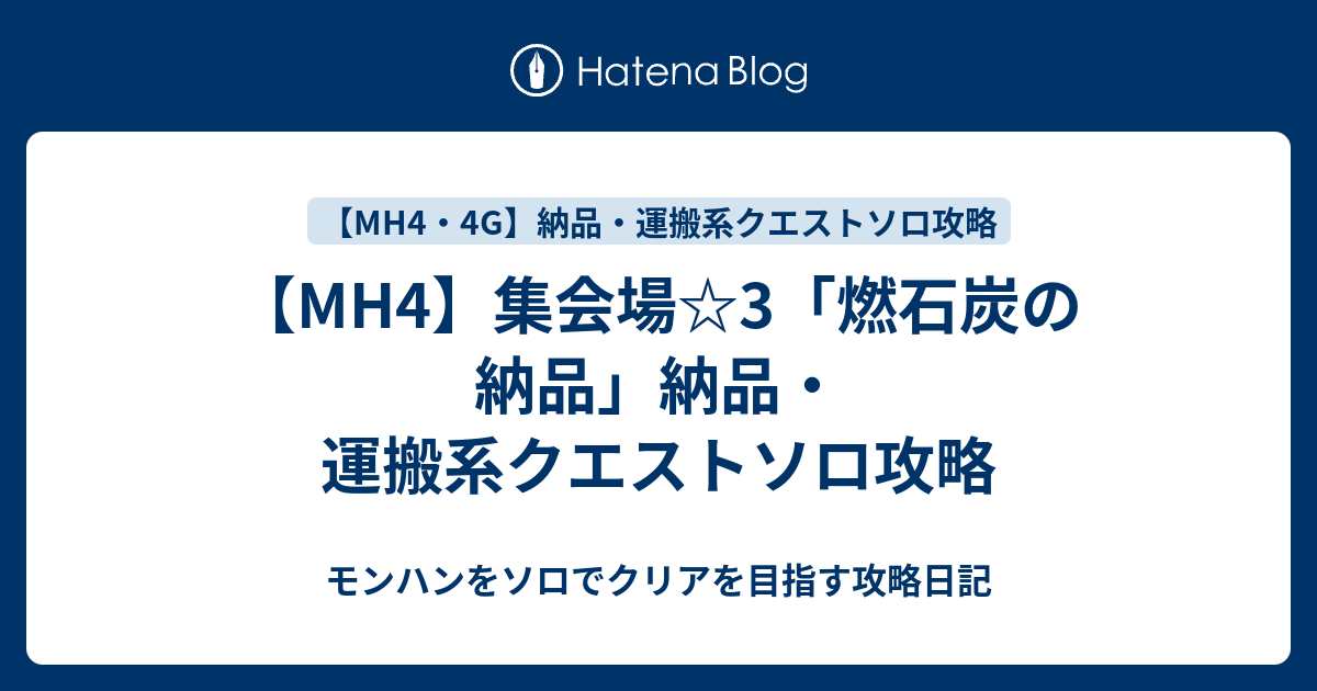 Mh4 集会場 3 燃石炭の納品 納品 運搬系クエストソロ攻略 モンハンをソロでクリアを目指す攻略日記