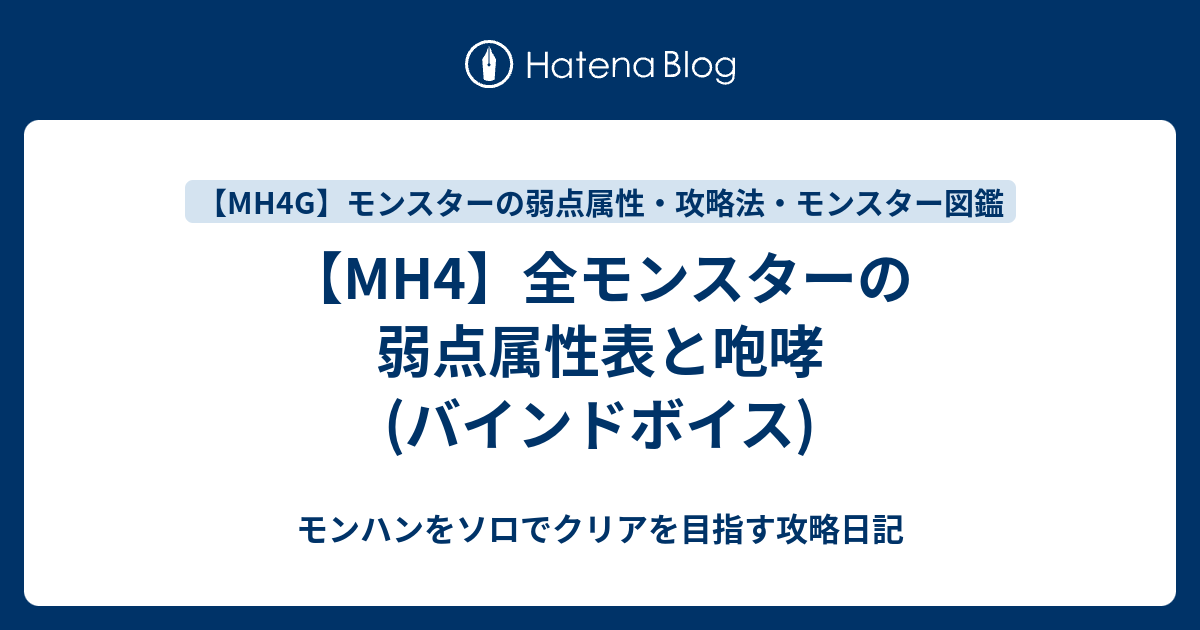 Mh4 全モンスターの弱点属性表と咆哮 バインドボイス モンハンをソロでクリアを目指す攻略日記