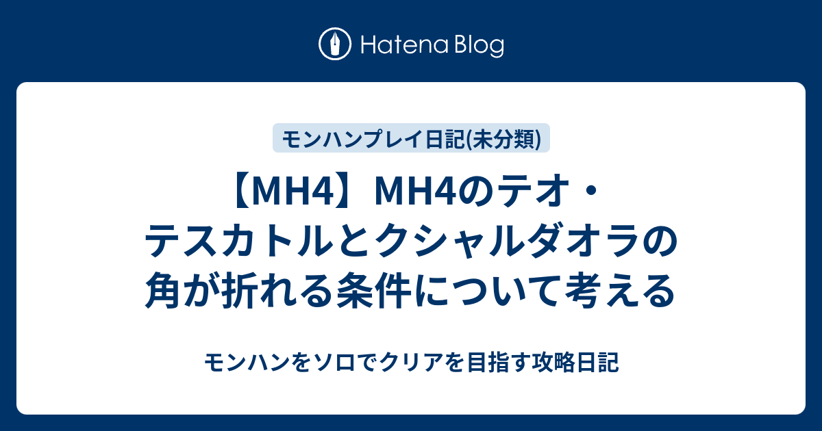 Mh4 Mh4のテオ テスカトルとクシャルダオラの角が折れる条件について考える モンハンをソロでクリアを目指す攻略日記