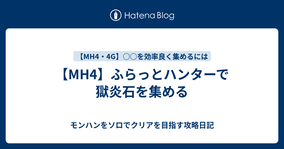 Mh4 ふらっとハンターで獄炎石を集める モンハンをソロでクリアを目指す攻略日記