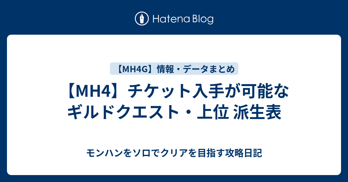 Mh4 チケット入手が可能なギルドクエスト 上位 派生表 モンハンをソロでクリアを目指す攻略日記