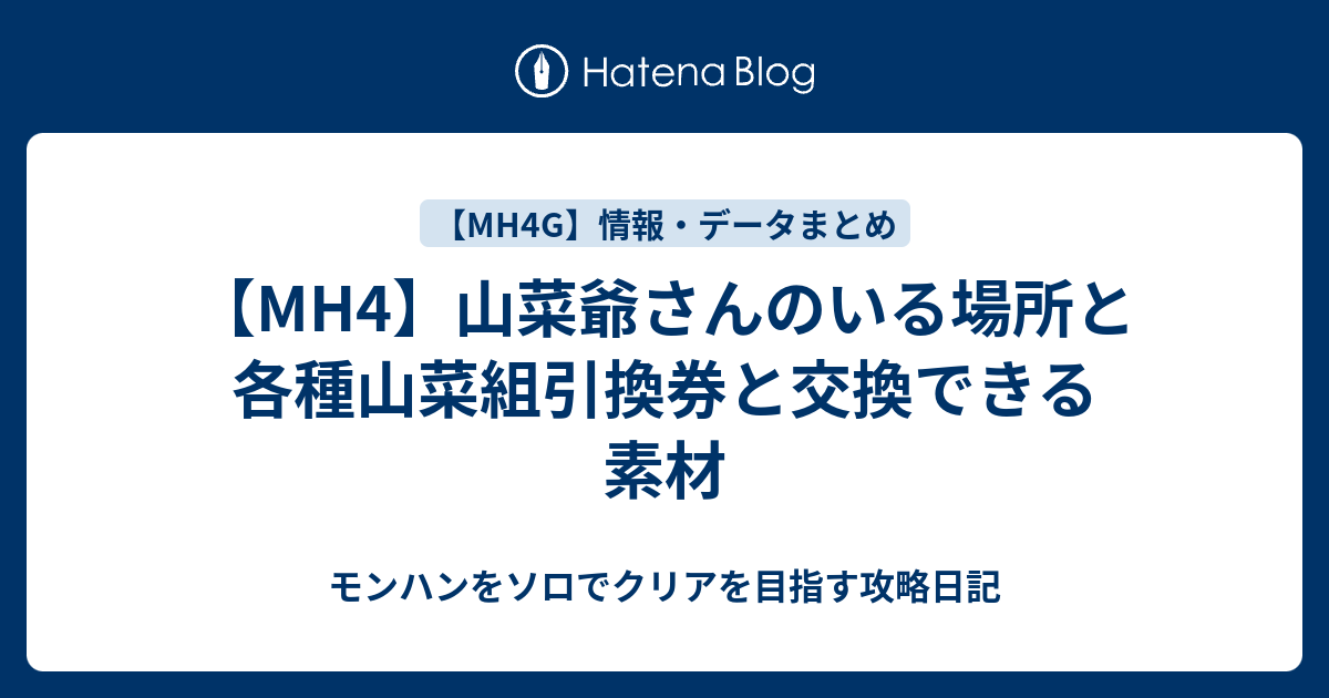 Mh4 山菜爺さんのいる場所と各種山菜組引換券と交換できる素材 モンハンをソロでクリアを目指す攻略日記