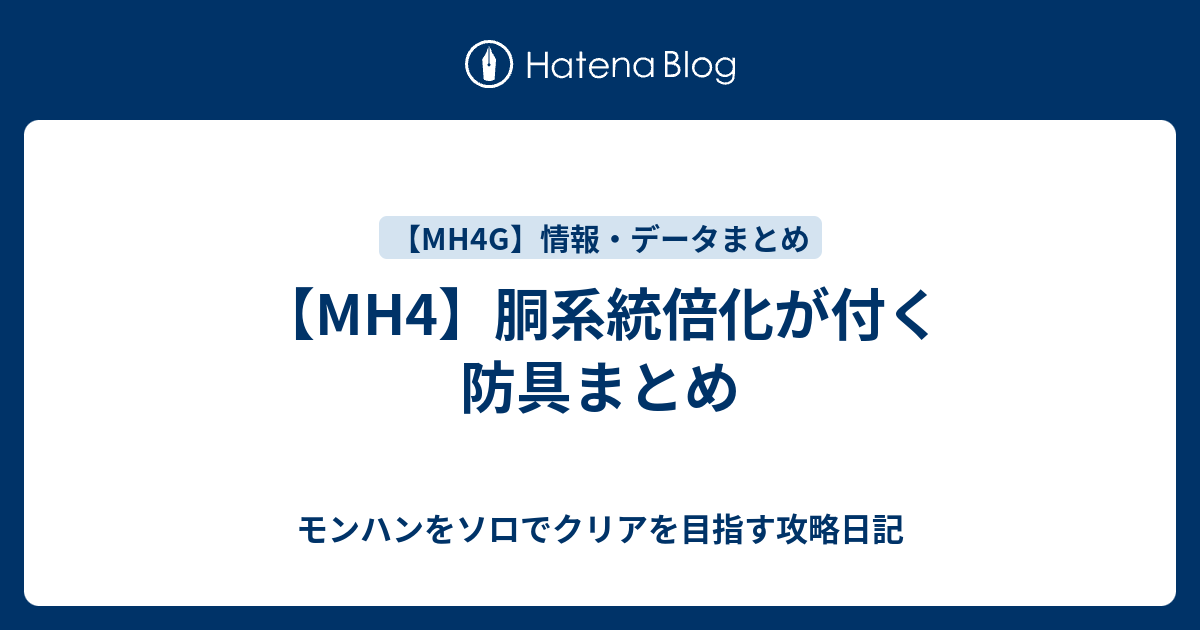 Mh4 胴系統倍化が付く防具まとめ モンハンをソロでクリアを目指す攻略日記