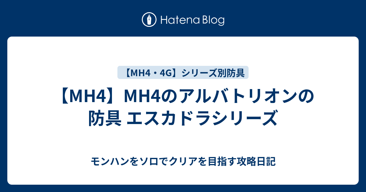 Mh4 Mh4のアルバトリオンの防具 エスカドラシリーズ モンハンをソロでクリアを目指す攻略日記