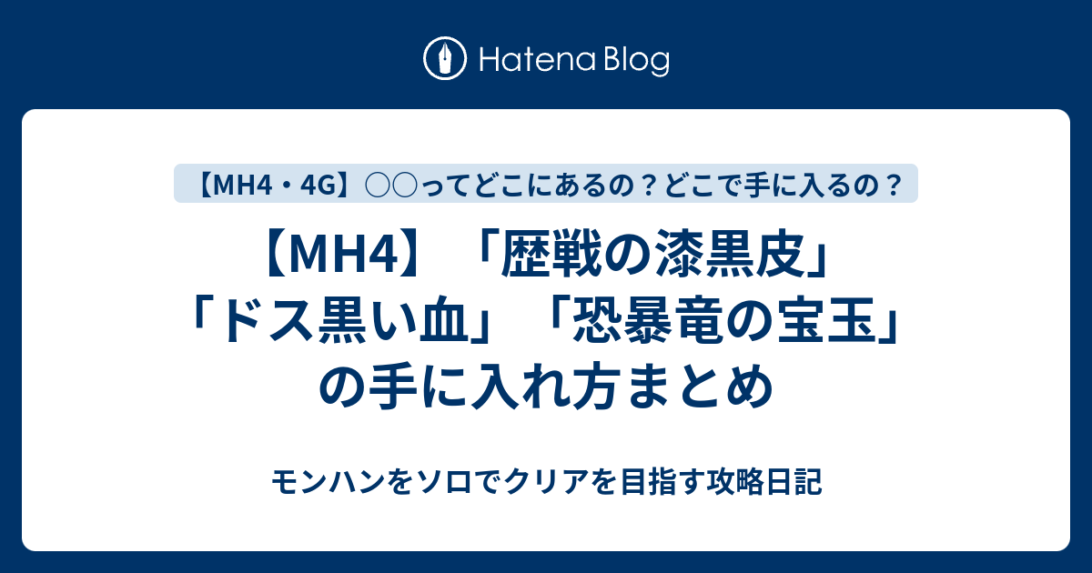 Mh4 歴戦の漆黒皮 ドス黒い血 恐暴竜の宝玉 の手に入れ方まとめ モンハンをソロでクリアを目指す攻略日記