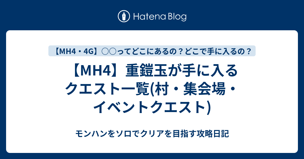 Mh4 重鎧玉が手に入るクエスト一覧 村 集会場 イベントクエスト モンハンをソロでクリアを目指す攻略日記