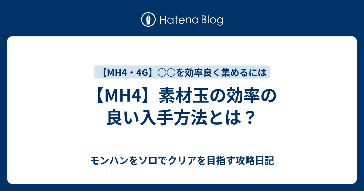 Mh4 素材玉の効率の良い入手方法とは モンハンをソロでクリアを目指す攻略日記