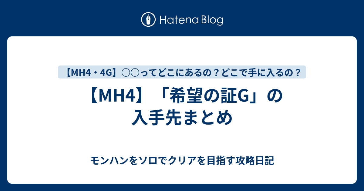 Mh4 希望の証g の入手先まとめ モンハンをソロでクリアを目指す攻略日記