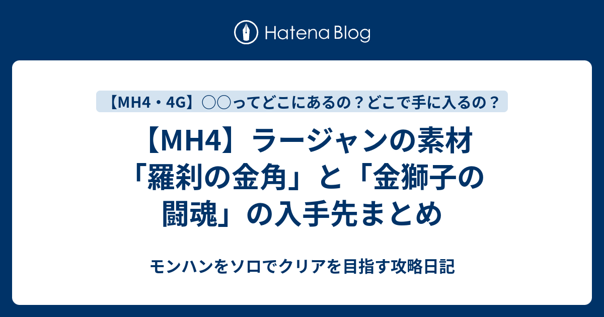 Mh4 ラージャンの素材 羅刹の金角 と 金獅子の闘魂 の入手先まとめ モンハンをソロでクリアを目指す攻略日記