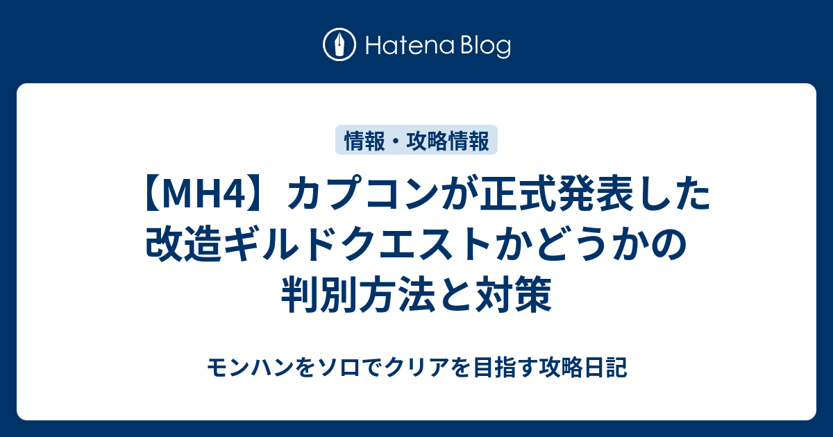 Mh4 カプコンが正式発表した改造ギルドクエストかどうかの判別方法と対策 モンハンをソロでクリアを目指す攻略日記