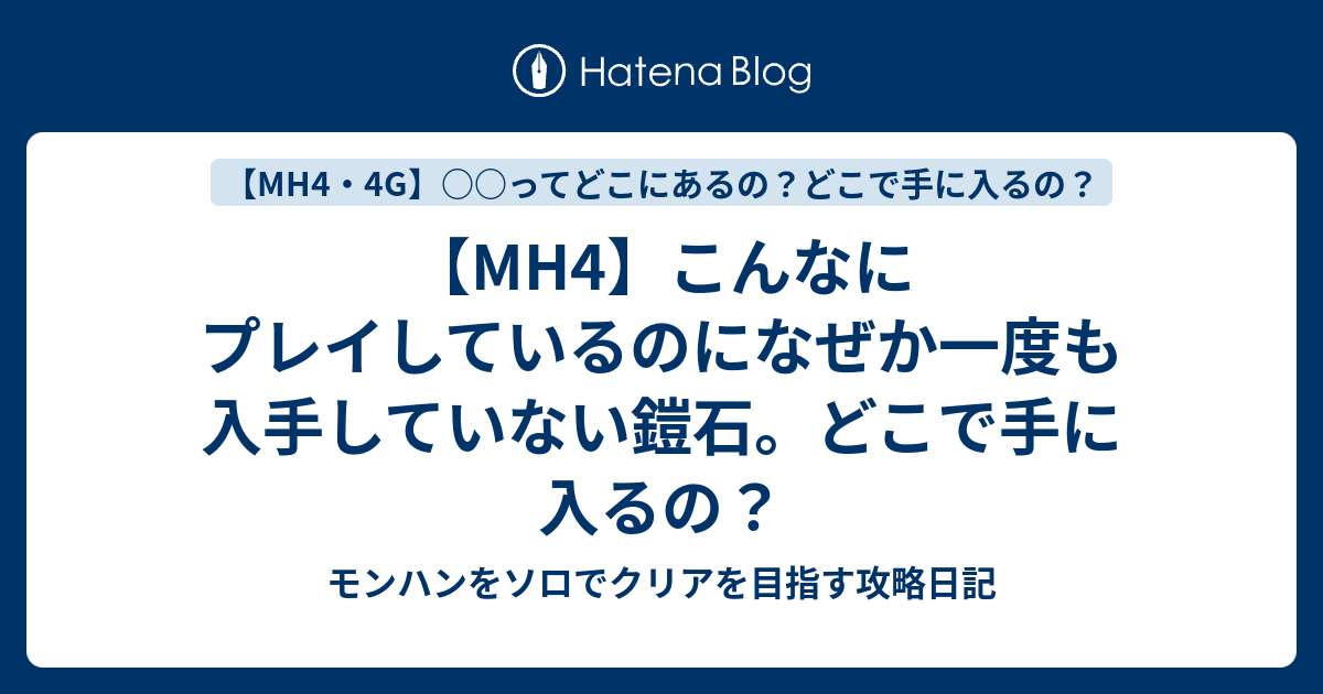 Mh4 こんなにプレイしているのになぜか一度も入手していない鎧石 どこで手に入るの モンハンをソロでクリアを目指す攻略日記