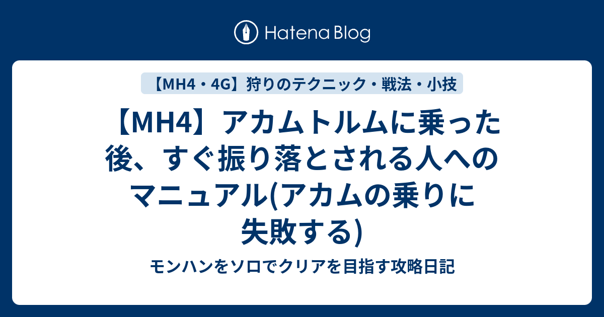 Mh4 アカムトルムに乗った後 すぐ振り落とされる人へのマニュアル アカムの乗りに失敗する モンハンをソロでクリアを目指す攻略日記