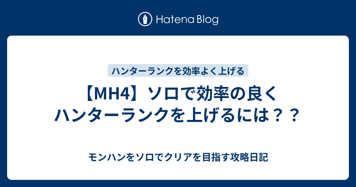 Mh4 ソロで効率の良くハンターランクを上げるには モンハンをソロでクリアを目指す攻略日記