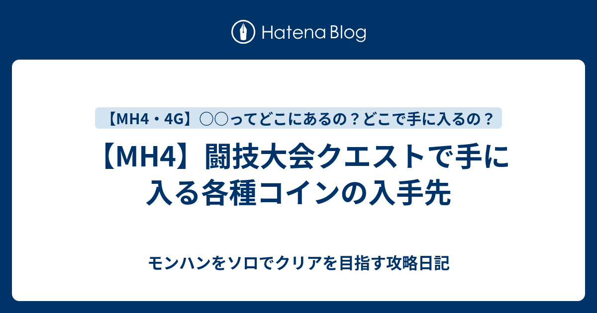 Mh4 闘技大会クエストで手に入る各種コインの入手先 モンハンをソロでクリアを目指す攻略日記