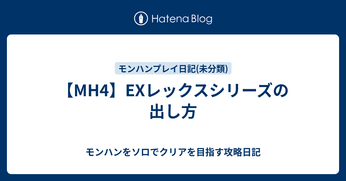 Mh4 Exレックスシリーズの出し方 モンハンをソロでクリアを目指す攻略日記