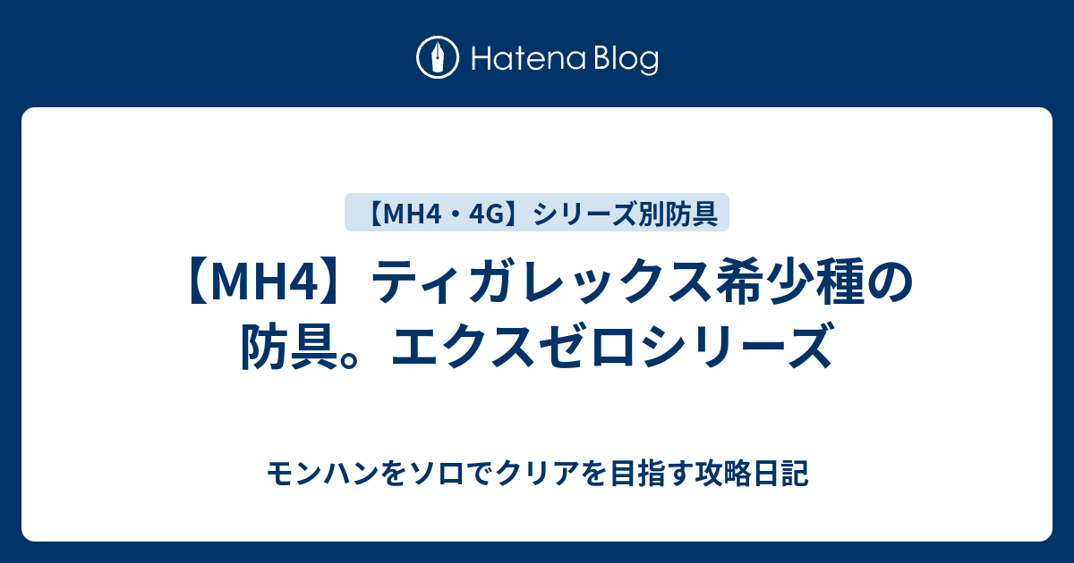 Mh4 ティガレックス希少種の防具 エクスゼロシリーズ モンハンをソロでクリアを目指す攻略日記