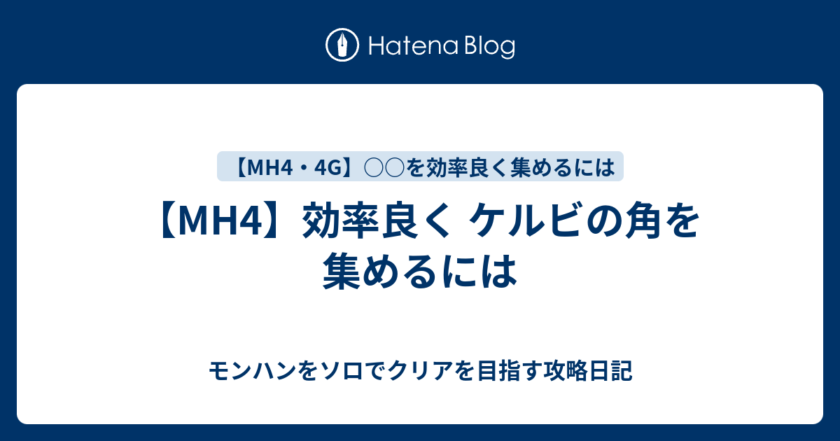 Mh4 効率良く ケルビの角を集めるには モンハンをソロでクリアを目指す攻略日記