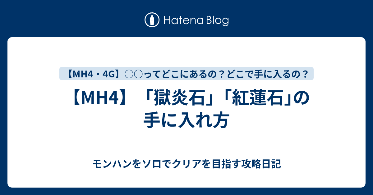 Mh4 獄炎石 紅蓮石 の手に入れ方 モンハンをソロでクリアを目指す攻略日記