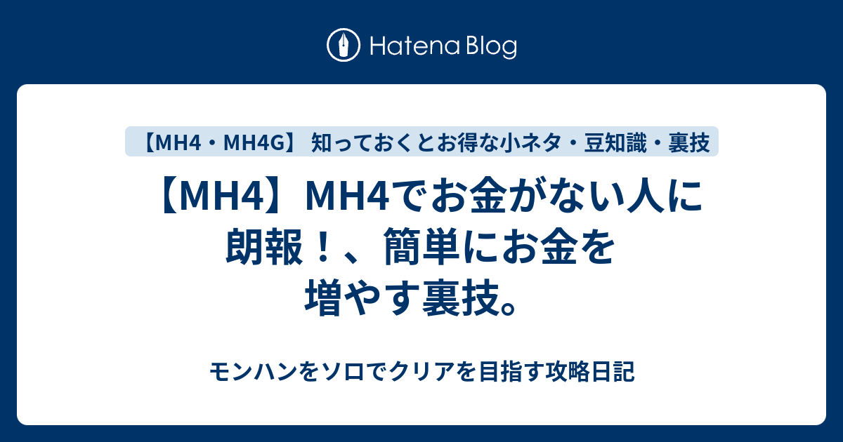 Mh4 Mh4でお金がない人に朗報 簡単にお金を増やす裏技 モンハンをソロでクリアを目指す攻略日記