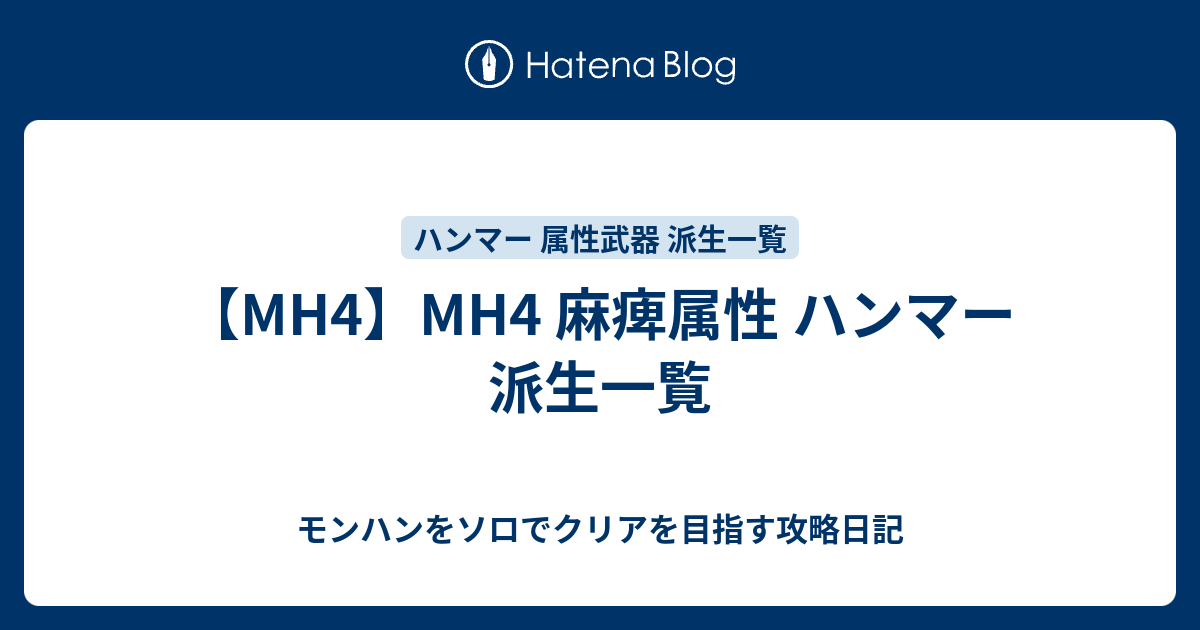 Mh4 Mh4 麻痺属性 ハンマー 派生一覧 モンハンをソロでクリアを目指す攻略日記