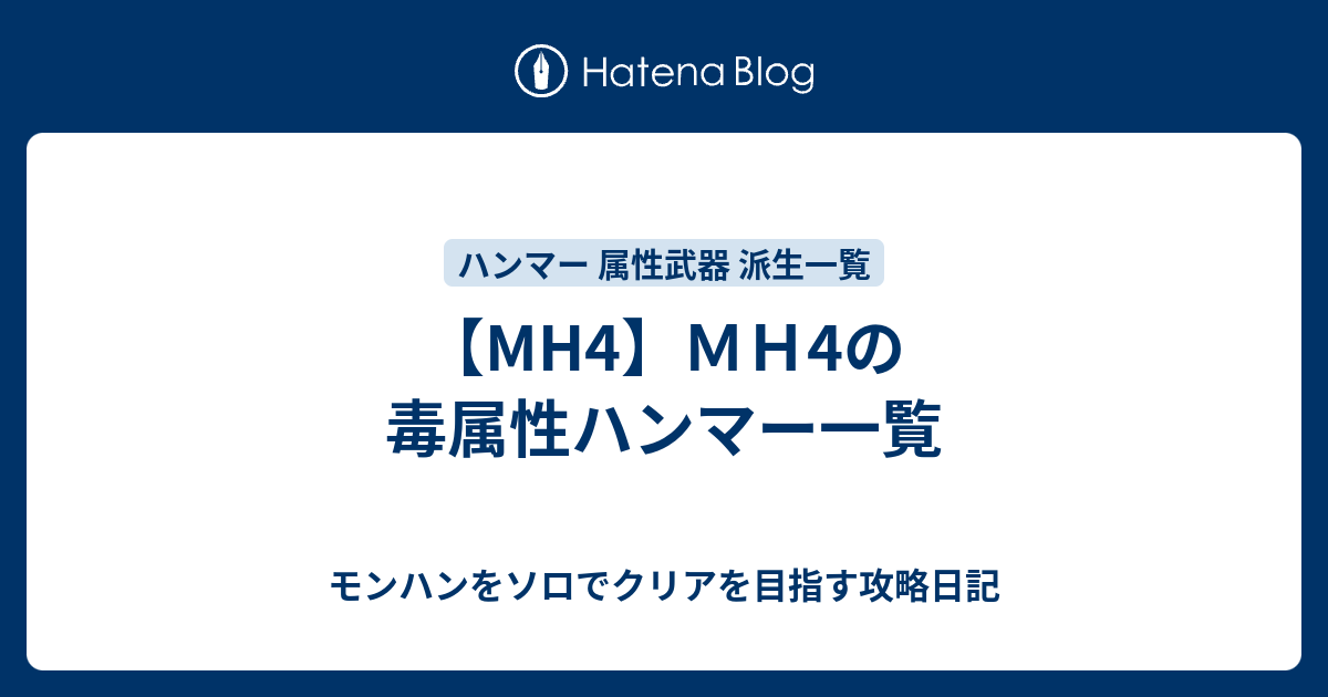 Mh4 ｍｈ4の毒属性ハンマー一覧 モンハンをソロでクリアを目指す攻略日記