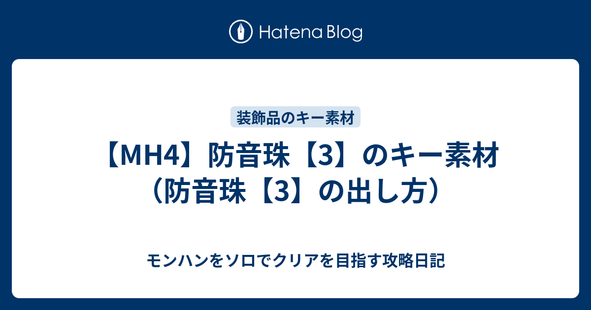 Mh4 防音珠 3 のキー素材 防音珠 3 の出し方 モンハンをソロでクリアを目指す攻略日記