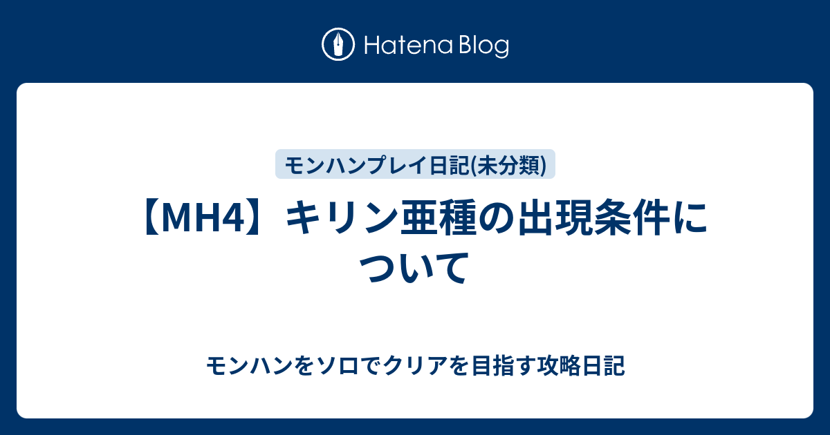 Mh4 キリン亜種の出現条件について モンハンをソロでクリアを目指す攻略日記