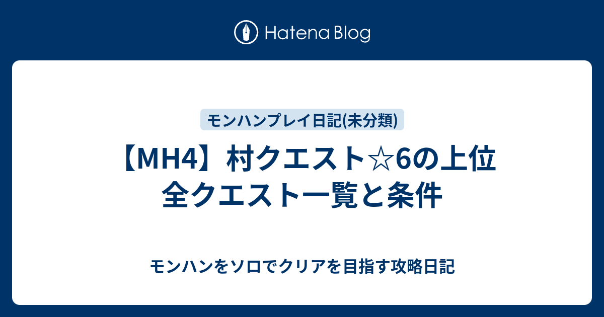 Mh4 村クエスト 6の上位 全クエスト一覧と条件 モンハンをソロでクリアを目指す攻略日記