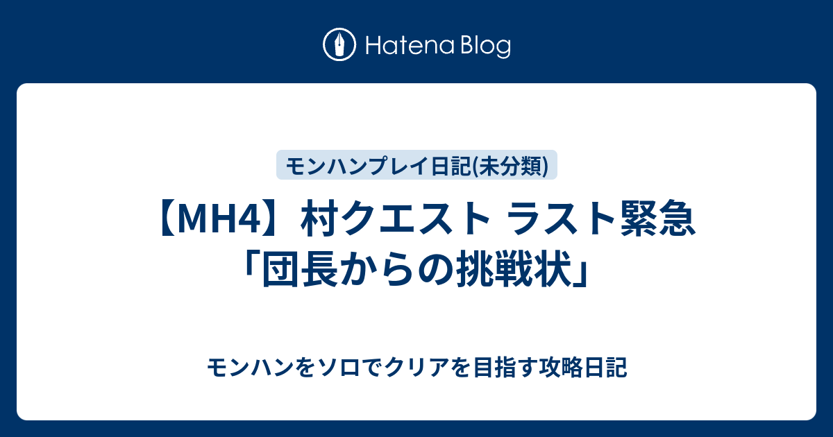 Mh4 村クエスト ラスト緊急 団長からの挑戦状 モンハンをソロでクリアを目指す攻略日記