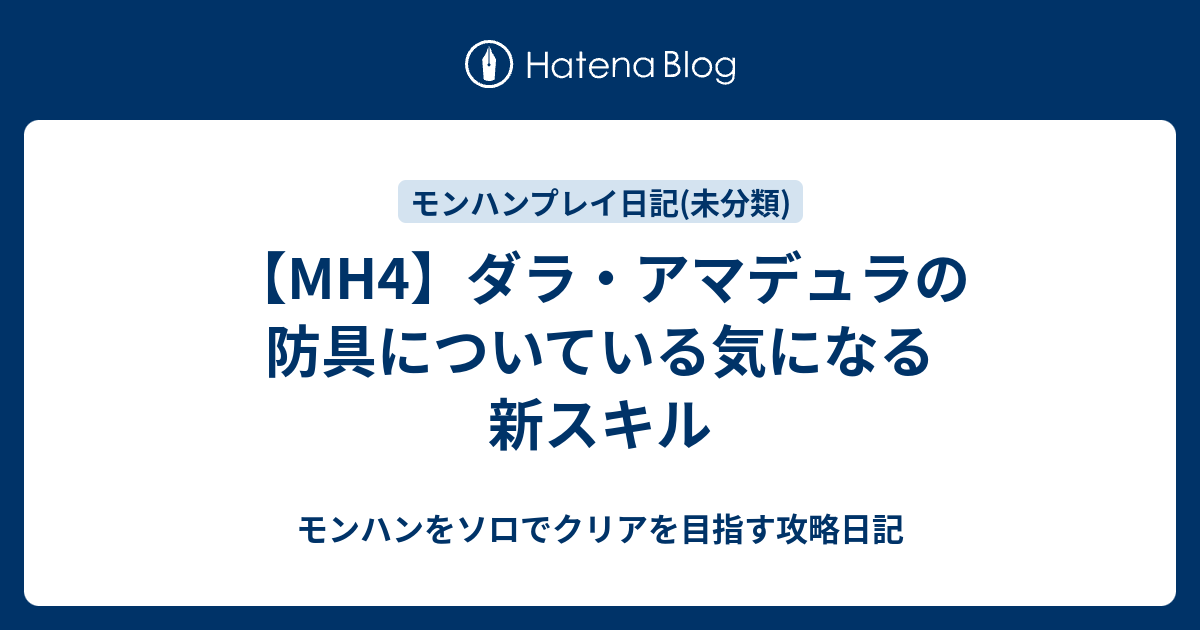 Mh4 ダラ アマデュラの防具についている気になる新スキル モンハンをソロでクリアを目指す攻略日記