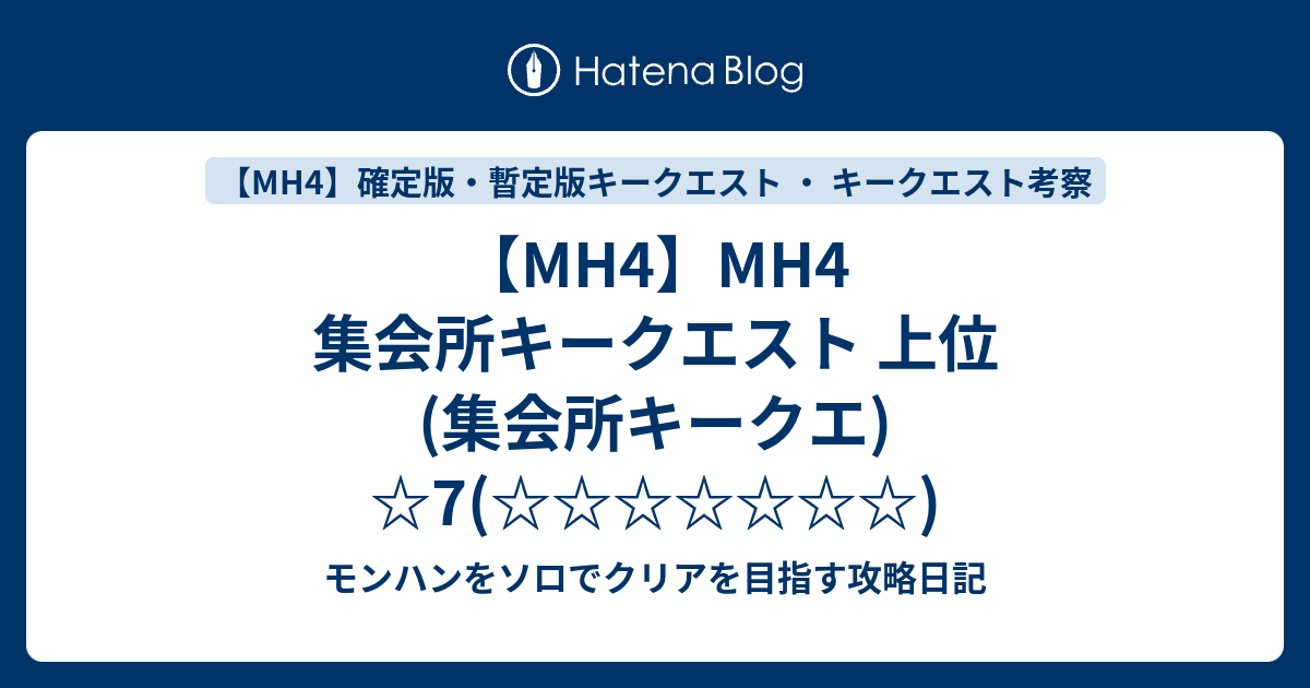 Mh4 Mh4 集会所キークエスト 上位 集会所キークエ 7 モンハンをソロでクリアを目指す攻略日記