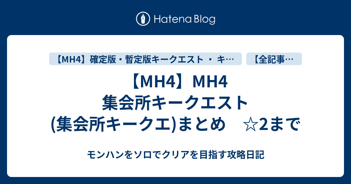 Mh4 Mh4 集会所キークエスト 集会所キークエ まとめ 2まで モンハンをソロでクリアを目指す攻略日記