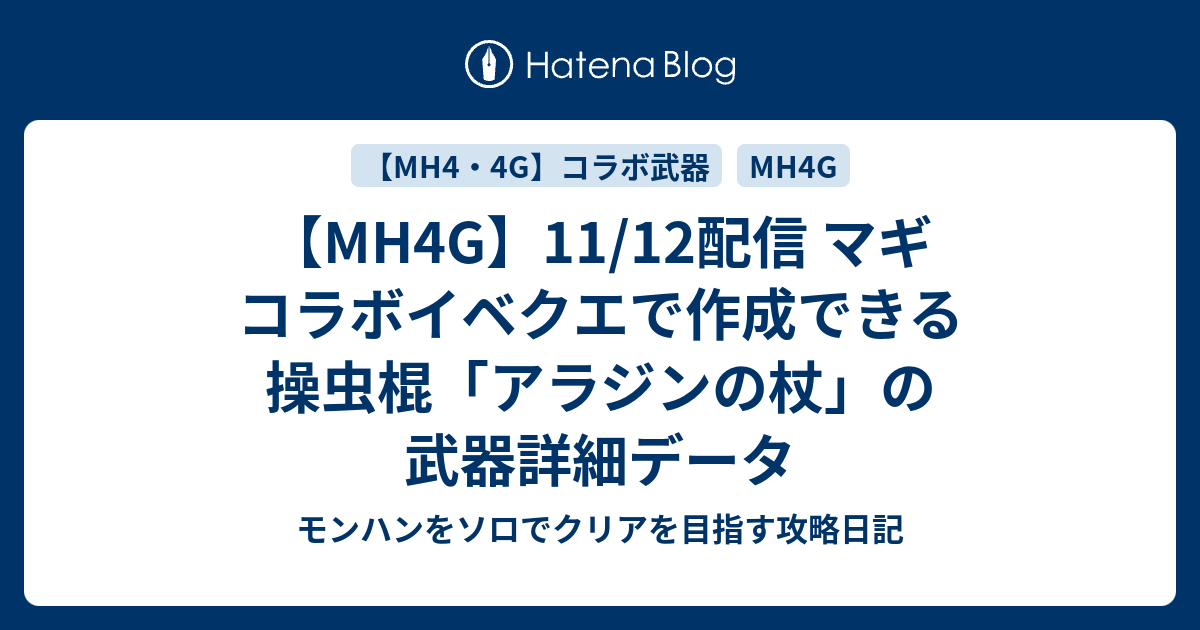 Mh4g 11 12配信 マギ コラボイベクエで作成できる 操虫棍 アラジンの杖 の武器詳細データ モンハンをソロでクリアを目指す攻略日記