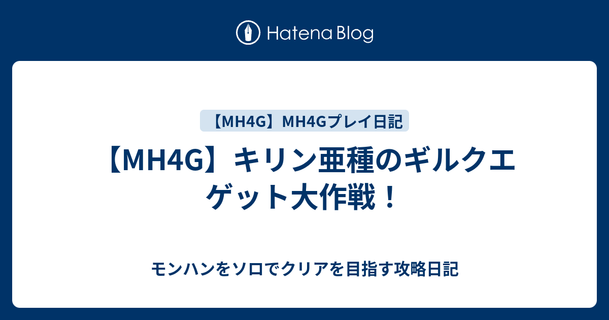 Mh4g キリン亜種のギルクエ ゲット大作戦 モンハンをソロでクリアを目指す攻略日記