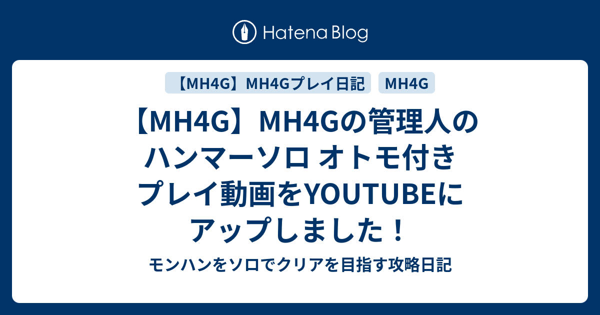 Mh4g Mh4gの管理人のハンマーソロ オトモ付き プレイ動画をyoutubeにアップしました モンハンをソロでクリアを目指す攻略日記