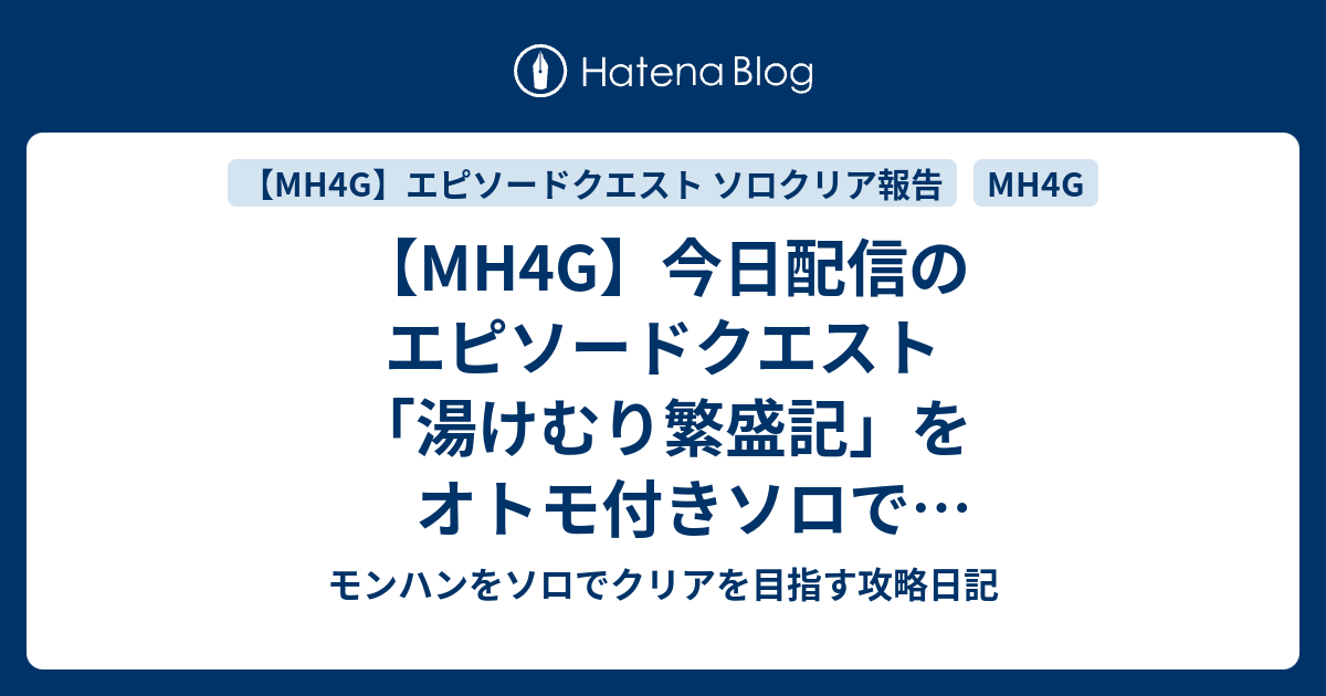 Mh4g 今日配信のエピソードクエスト 湯けむり繁盛記 をオトモ付きソロで行ってきました モンハンをソロでクリアを目指す攻略日記