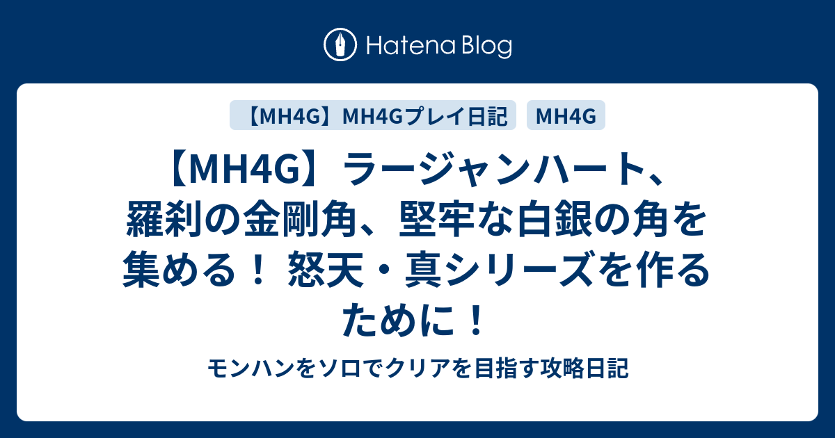 Mh4g ラージャンハート 羅刹の金剛角 堅牢な白銀の角を集める 怒天 真シリーズを作るために モンハンをソロでクリアを目指す攻略日記