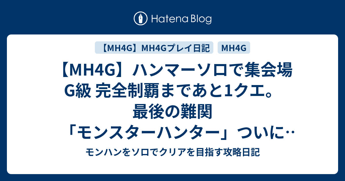 Mh4g ハンマーソロで集会場g級 完全制覇まであと1クエ 最後の難関 モンスターハンター ついに出現 モンハンをソロでクリアを目指す攻略日記