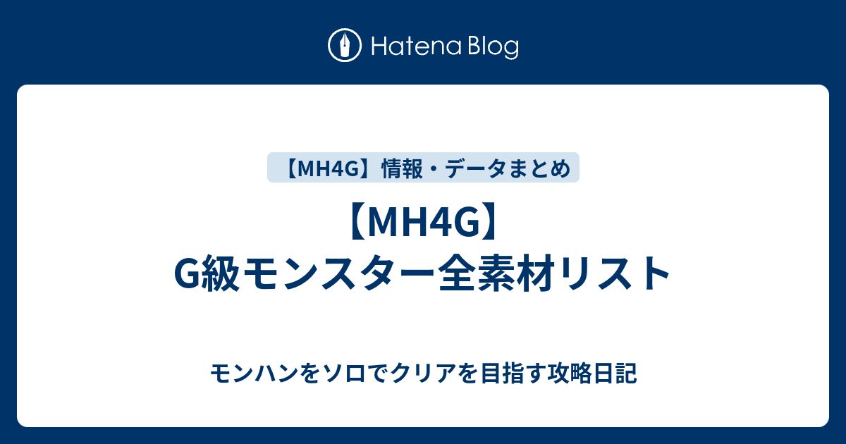 Mh4g G級モンスター全素材リスト モンハンをソロでクリアを目指す攻略日記