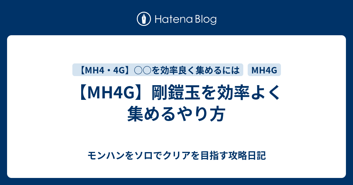 Mh4g 剛鎧玉を効率よく集めるやり方 モンハンをソロでクリアを目指す攻略日記