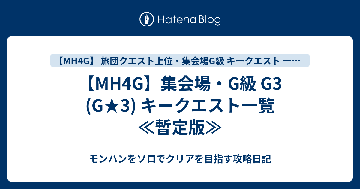 Mh4g 集会場 G級 G3 G 3 キークエスト一覧 暫定版 モンハンをソロでクリアを目指す攻略日記