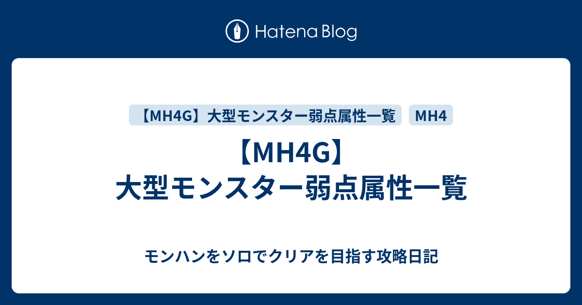 Mh4g 大型モンスター弱点属性一覧 モンハンをソロでクリアを目指す攻略日記