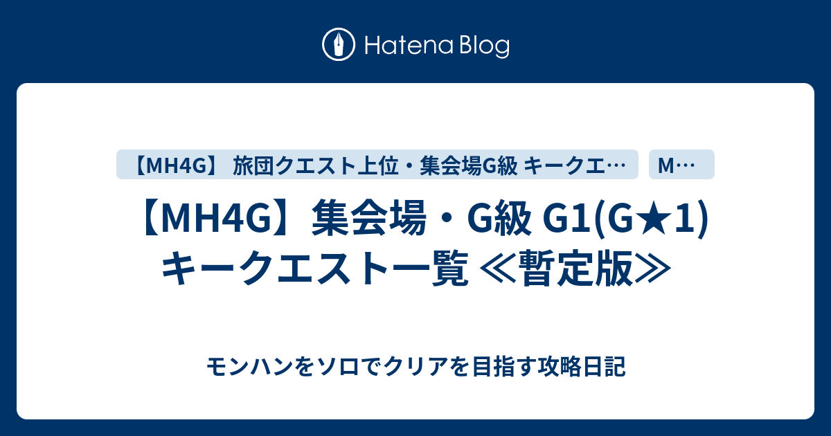 Mh4g 集会場 G級 G1 G 1 キークエスト一覧 暫定版 モンハンをソロでクリアを目指す攻略日記