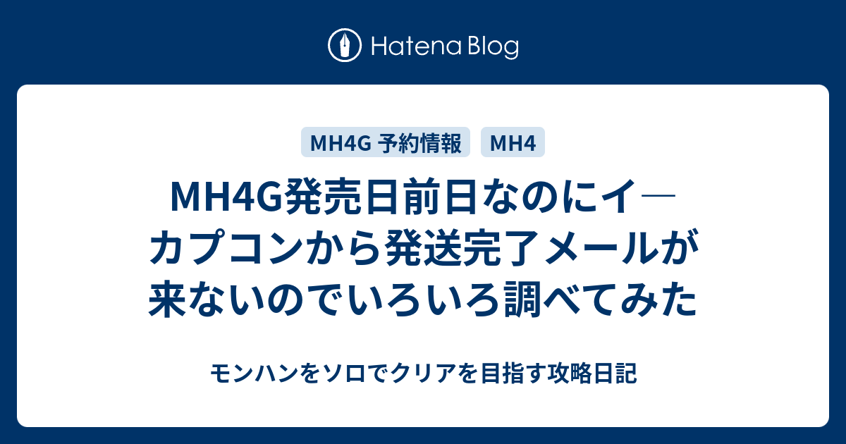 Mh4g発売日前日なのにイ カプコンから発送完了メールが来ないのでいろいろ調べてみた モンハンをソロでクリアを目指す攻略日記