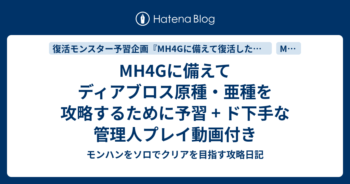 Mh4gに備えてディアブロス原種 亜種を攻略するために予習 ド下手な管理人プレイ動画付き モンハンをソロでクリアを目指す攻略日記