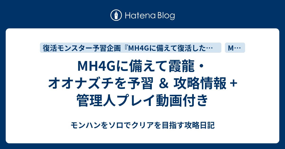 Mh4gに備えて霞龍 オオナズチを予習 攻略情報 管理人プレイ動画付き モンハンをソロでクリアを目指す攻略日記