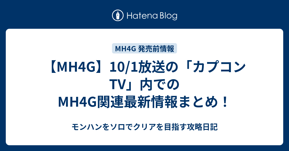 Mh4g 10 1放送の カプコンtv 内でのmh4g関連最新情報まとめ モンハンをソロでクリアを目指す攻略日記